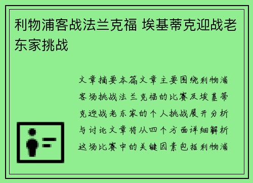 利物浦客战法兰克福 埃基蒂克迎战老东家挑战