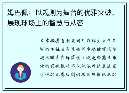 姆巴佩：以规则为舞台的优雅突破，展现球场上的智慧与从容