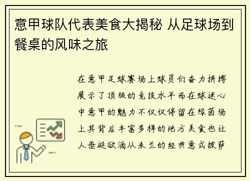 意甲球队代表美食大揭秘 从足球场到餐桌的风味之旅