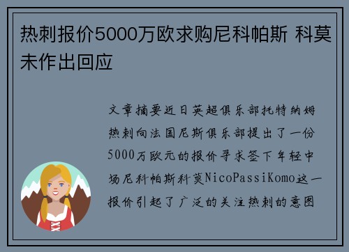 热刺报价5000万欧求购尼科帕斯 科莫未作出回应