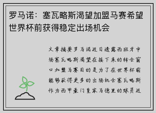 罗马诺：塞瓦略斯渴望加盟马赛希望世界杯前获得稳定出场机会