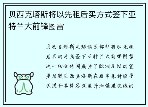 贝西克塔斯将以先租后买方式签下亚特兰大前锋图雷