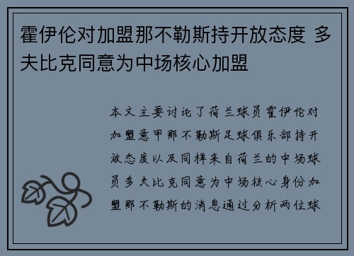 霍伊伦对加盟那不勒斯持开放态度 多夫比克同意为中场核心加盟
