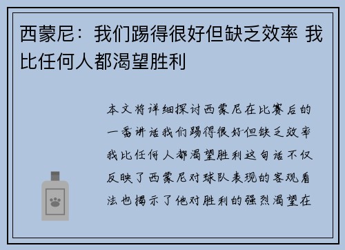 西蒙尼：我们踢得很好但缺乏效率 我比任何人都渴望胜利