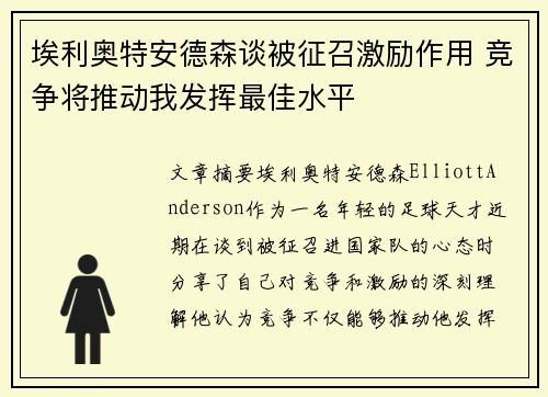 埃利奥特安德森谈被征召激励作用 竞争将推动我发挥最佳水平