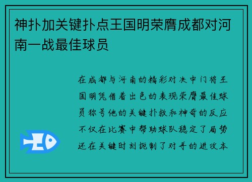 神扑加关键扑点王国明荣膺成都对河南一战最佳球员