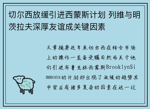 切尔西放缓引进西蒙斯计划 列维与明茨拉夫深厚友谊成关键因素