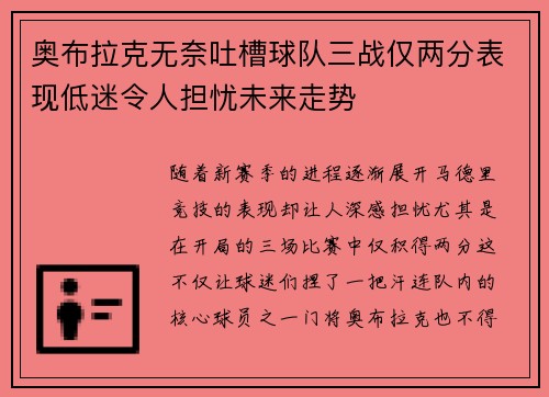 奥布拉克无奈吐槽球队三战仅两分表现低迷令人担忧未来走势