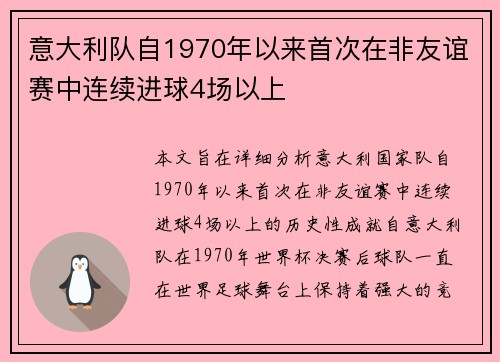 意大利队自1970年以来首次在非友谊赛中连续进球4场以上