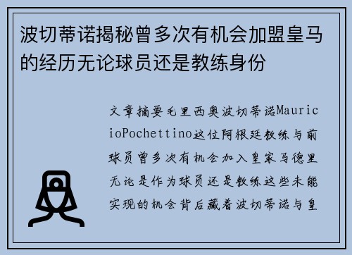 波切蒂诺揭秘曾多次有机会加盟皇马的经历无论球员还是教练身份