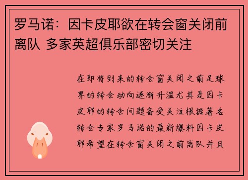 罗马诺：因卡皮耶欲在转会窗关闭前离队 多家英超俱乐部密切关注