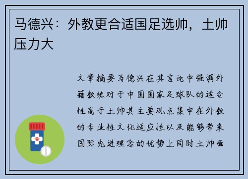 马德兴：外教更合适国足选帅，土帅压力大