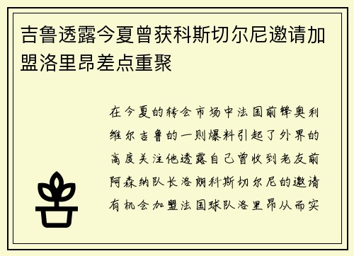 吉鲁透露今夏曾获科斯切尔尼邀请加盟洛里昂差点重聚