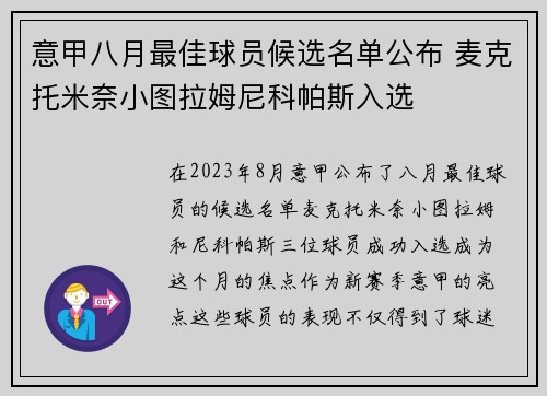 意甲八月最佳球员候选名单公布 麦克托米奈小图拉姆尼科帕斯入选