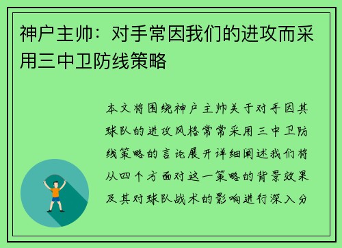 神户主帅：对手常因我们的进攻而采用三中卫防线策略