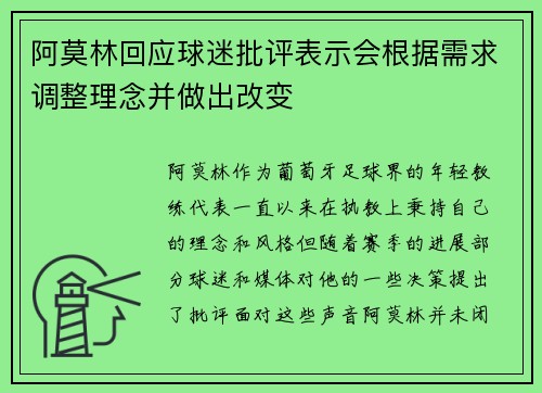 阿莫林回应球迷批评表示会根据需求调整理念并做出改变