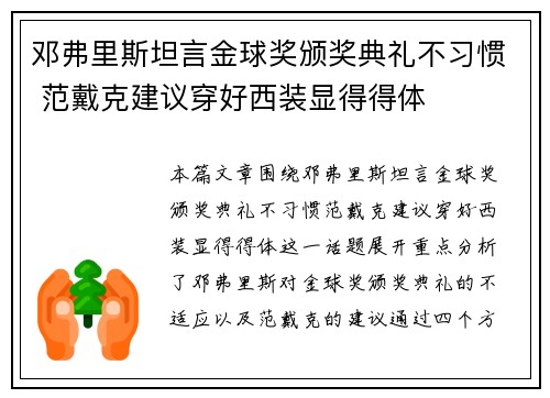 邓弗里斯坦言金球奖颁奖典礼不习惯 范戴克建议穿好西装显得得体