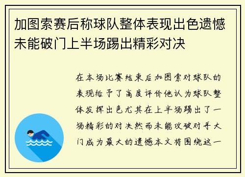 加图索赛后称球队整体表现出色遗憾未能破门上半场踢出精彩对决