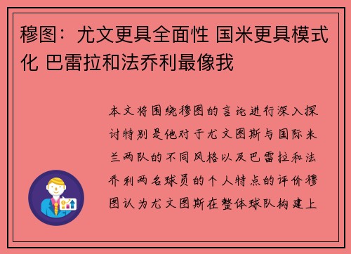 穆图：尤文更具全面性 国米更具模式化 巴雷拉和法乔利最像我
