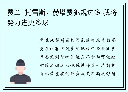 费兰-托雷斯：赫塔费犯规过多 我将努力进更多球