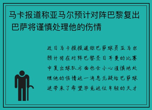 马卡报道称亚马尔预计对阵巴黎复出 巴萨将谨慎处理他的伤情