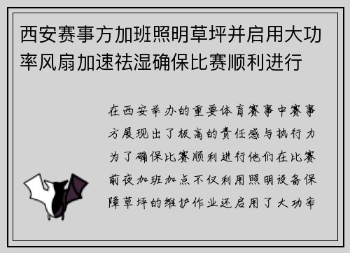 西安赛事方加班照明草坪并启用大功率风扇加速祛湿确保比赛顺利进行