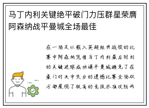 马丁内利关键绝平破门力压群星荣膺阿森纳战平曼城全场最佳