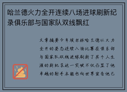 哈兰德火力全开连续八场进球刷新纪录俱乐部与国家队双线飘红