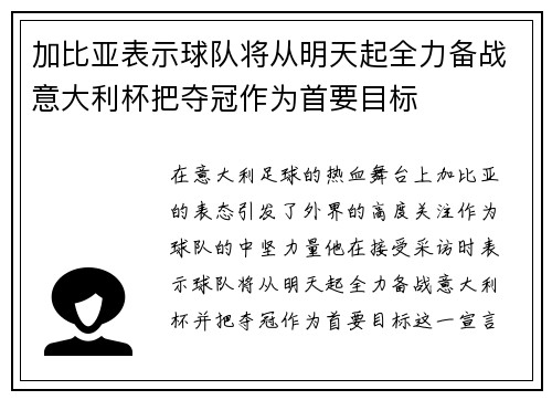 加比亚表示球队将从明天起全力备战意大利杯把夺冠作为首要目标