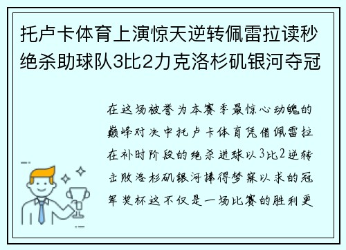 托卢卡体育上演惊天逆转佩雷拉读秒绝杀助球队3比2力克洛杉矶银河夺冠