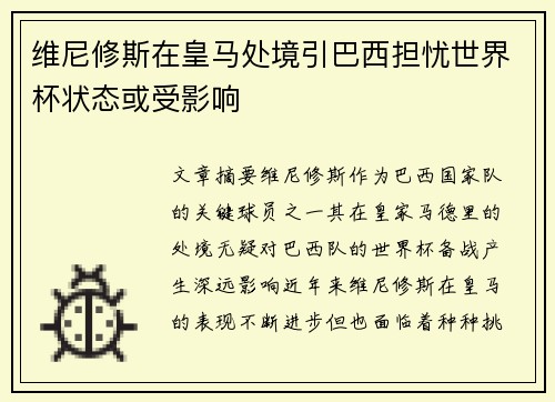维尼修斯在皇马处境引巴西担忧世界杯状态或受影响