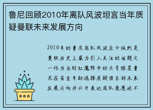 鲁尼回顾2010年离队风波坦言当年质疑曼联未来发展方向
