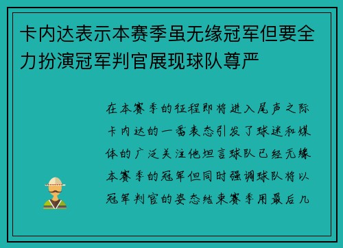 卡内达表示本赛季虽无缘冠军但要全力扮演冠军判官展现球队尊严