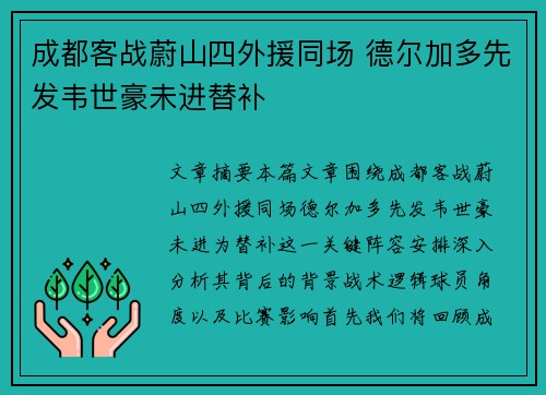 成都客战蔚山四外援同场 德尔加多先发韦世豪未进替补