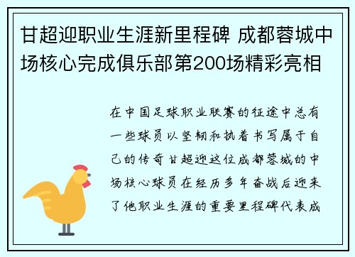 甘超迎职业生涯新里程碑 成都蓉城中场核心完成俱乐部第200场精彩亮相