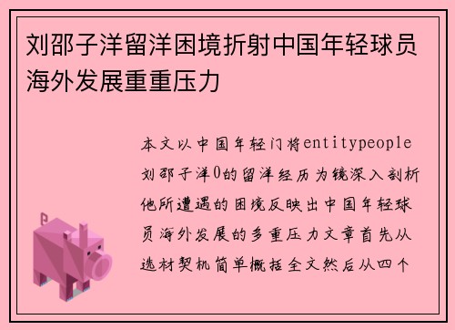 刘邵子洋留洋困境折射中国年轻球员海外发展重重压力