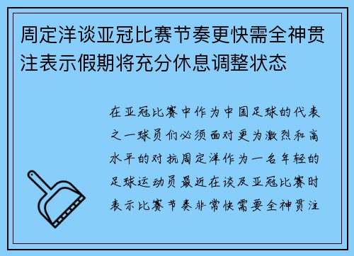 周定洋谈亚冠比赛节奏更快需全神贯注表示假期将充分休息调整状态