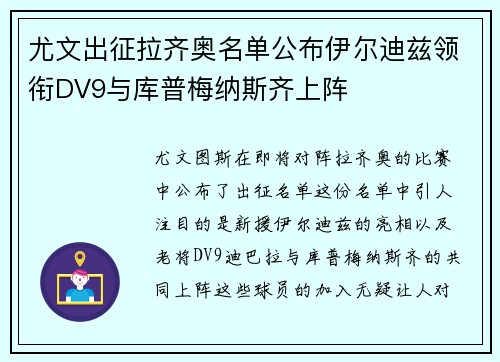 尤文出征拉齐奥名单公布伊尔迪兹领衔DV9与库普梅纳斯齐上阵