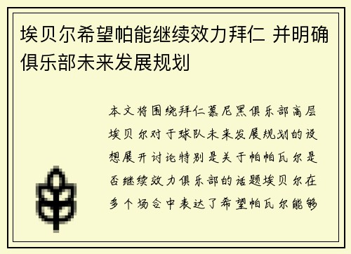 埃贝尔希望帕能继续效力拜仁 并明确俱乐部未来发展规划