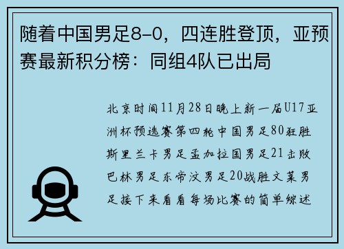 随着中国男足8-0，四连胜登顶，亚预赛最新积分榜：同组4队已出局