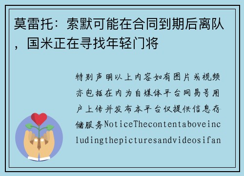 莫雷托：索默可能在合同到期后离队，国米正在寻找年轻门将